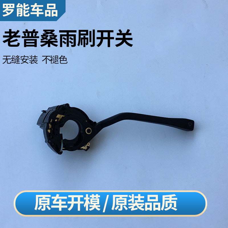 桑塔纳老普桑99新秀06款景畅转向灯开关雨刮开关远近光组合开关