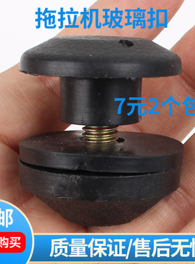 拖拉机玻璃扣收割机农机压路机临工装载机驾驶室玻璃扣带垫螺丝