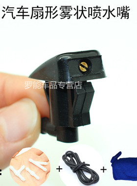 适配吉利新老帝豪EC7远景扇形雨刮喷水嘴喷洒式雾状喷嘴升级改装