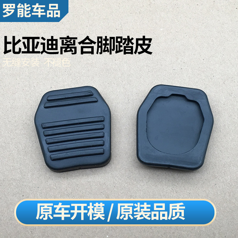 适配比亚迪F3 F3R G3 L3力帆手动档离合刹车踏板防滑胶垫脚踏皮套