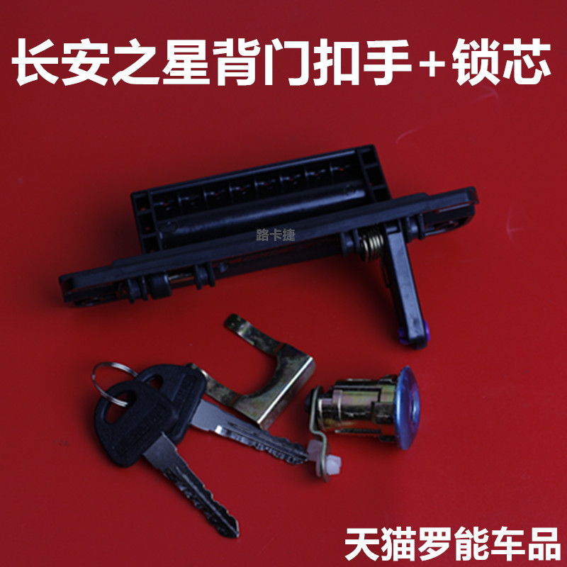适配长安之星2代6382 6399 6363 S460后门拉手尾门开关后背门扣