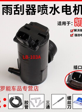 适配别克凯越喷水壶电机乐驰乐风乐骋景程雨刮器喷水马达玻璃水泵