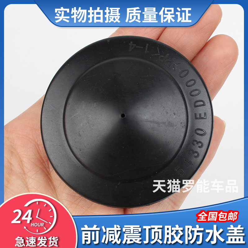 骊威颐达骐达轩逸逍客奇骏启辰T70D60顶胶盖前减震螺丝防水防尘盖