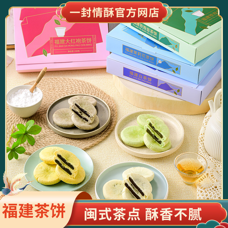 一封情酥流心茶饼厦门特产美食伴手礼小吃下午茶点心零食品