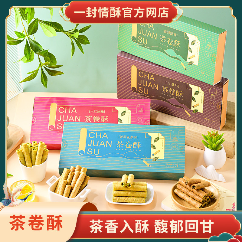 一封情酥茶卷酥茉莉大红袍铁观音白茶夹心饼干非油炸特产休闲零食
