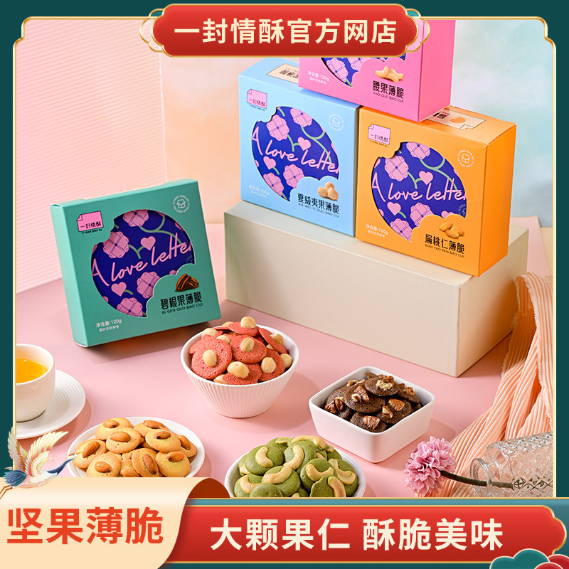 一封情酥坚果薄脆曲奇饼干腰果夏威夷果扁桃仁碧根果薄脆休闲零食,零食/坚果/特产,薄脆饼干,淘宝优惠券,粉丝福利购,淘宝优惠卷