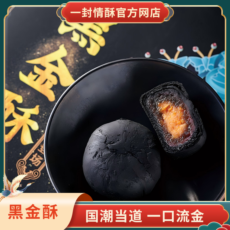 一封情酥黑金酥中国风伴手礼