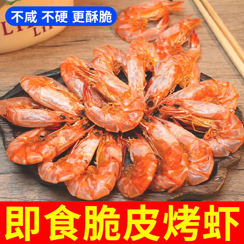 青岛特产烤虾干即食对虾干虾海鲜干货大号碳烤孕妇零食非油炸