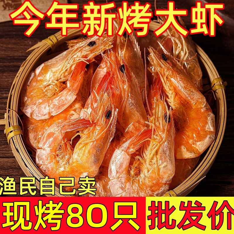 青岛特产烤虾干即食对虾干虾海鲜干货大号碳烤孕妇零食非油炸