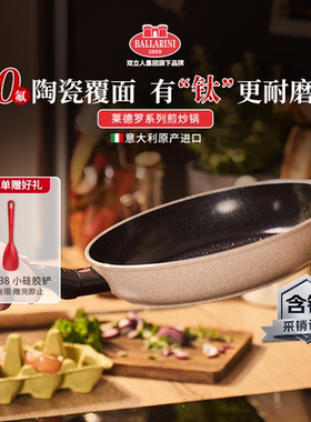 ballarini巴拉利尼进口钛陶瓷不粘锅平底锅牛排煎锅炒锅家用