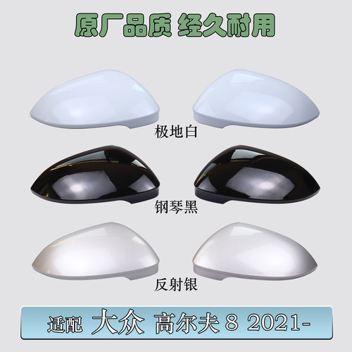 烤漆倒车镜后壳 适配大众高尔夫8 全系（不带变道辅助）