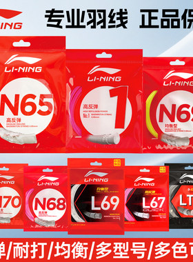 李宁羽毛球拍线正品专业高弹耐久多规格正品N65/L67/1号线/5号线