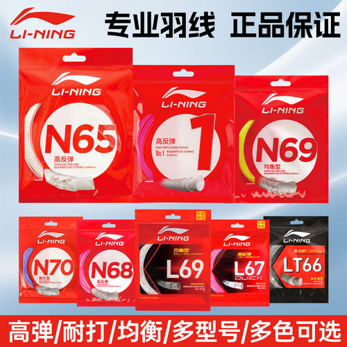 李宁羽毛球线正品1号线高反弹