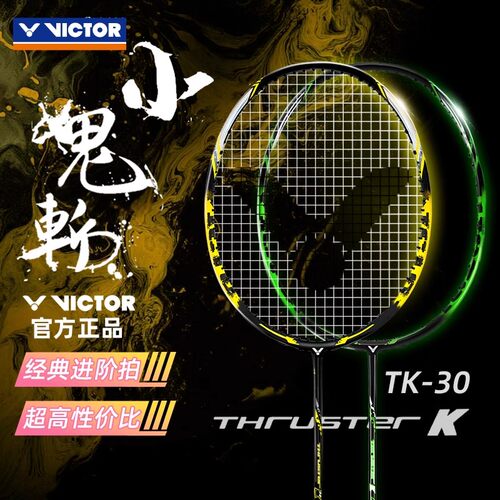 victor进攻羽毛球拍小鬼斩TK-30