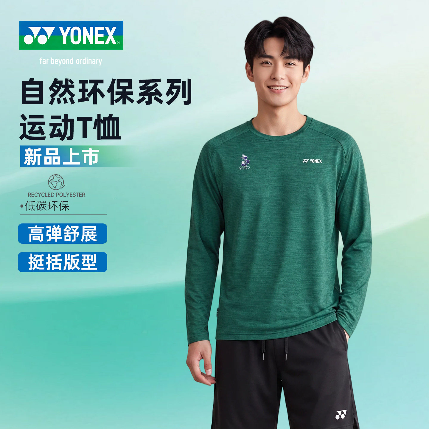 YONEX尤尼克斯羽毛球服男女款长袖自然环保系列官方正品26年新款