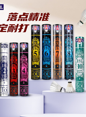 RSL亚狮龙羽毛球RSL1/2/3/4/5/6/7/8/10号耐打飞行稳定专业训练