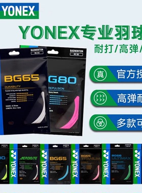 YONEX尤尼克斯羽毛球拍线BG65TICH耐打BGT高弹66U官方正品80/XB68