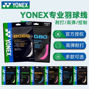YONEX尤尼克斯羽毛球拍线BG65TICH耐打BGT高弹66U官方正品80/XB68