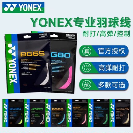 YONEX尤尼克斯羽毛球拍线BG65TICH耐打BGT高弹66U官方正品80/XB68