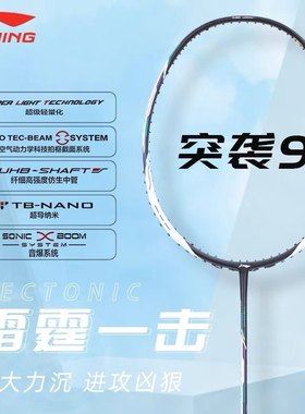 lining李宁突袭9羽毛球拍速度进攻型碳素超轻专业AYPR130/132/134