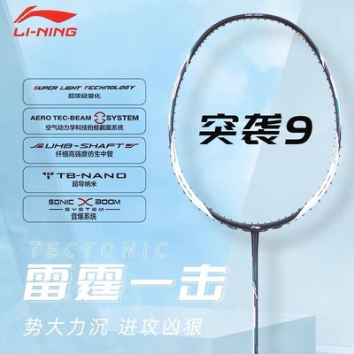 lining李宁突袭9羽毛球拍速度进攻型碳素超轻专业AYPR130/132/134