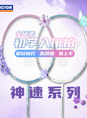 victor威克多胜利羽毛球拍9神速4000新手入门初学超轻全碳素TK280
