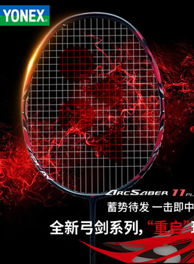 YONEX尤尼克斯羽毛球拍弓11play碳素纤维超轻专业弓箭11官方正品