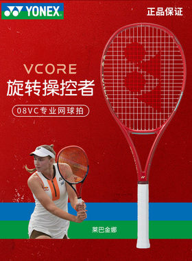 YONEX/尤尼克斯VCORE网球拍莱巴金娜全碳素专业第八代新款宝石红