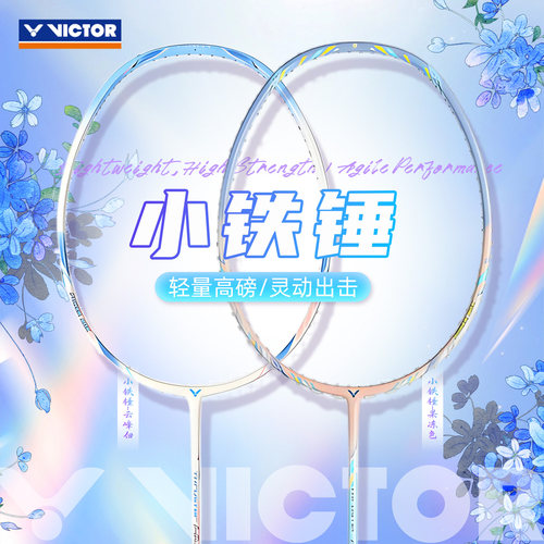 VICTOR威克多小铁锤羽球拍全碳素