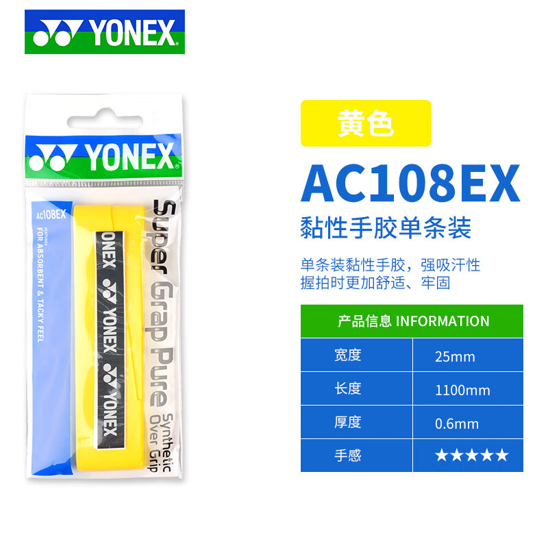 YONEX尤尼克斯羽毛球手胶球拍防滑粘性手柄吸汗带AC108独立装