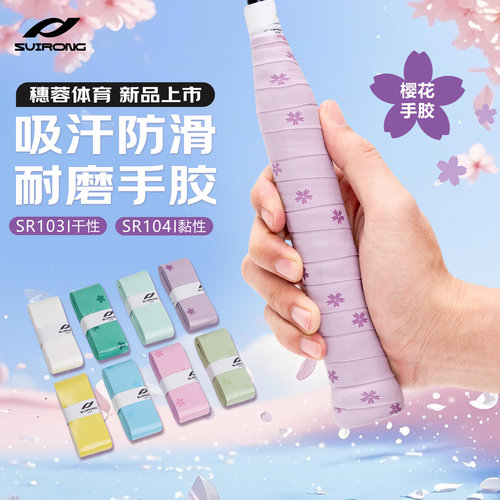 穗蓉体育羽毛球拍手胶