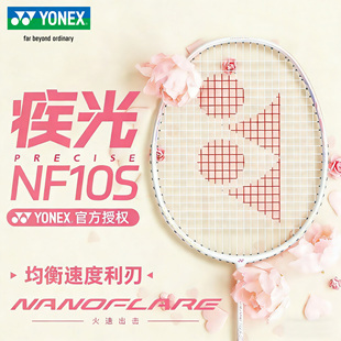 YONEX尤尼克斯羽毛球拍疾光NF10S全碳素超轻速度初学入门25年新品