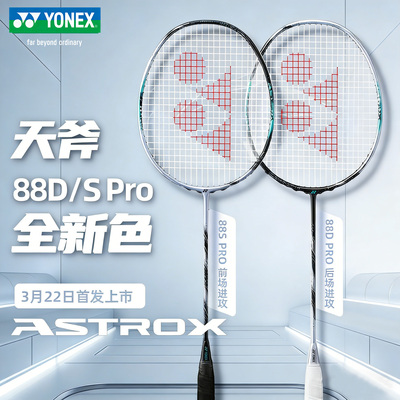YONEX尤尼克斯羽毛球拍全碳素单拍天斧88dpro新色yy正品专业训练