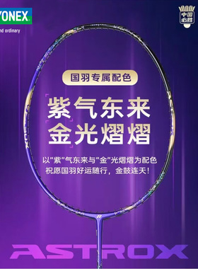 YONEX尤尼克斯羽毛球拍天斧88dp紫气东来国家队国羽限定限量配色