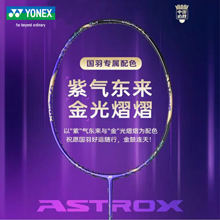 YONEX尤尼克斯羽毛球拍天斧88dp紫气东来国家队国羽限定限量配色