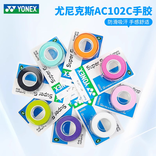 正品YONEX尤尼克斯AC102C手胶yy羽毛球拍握把胶防滑吸汗粘性3条装
