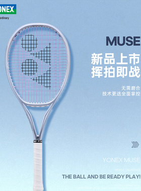 YONEX尤尼克斯2026全新MUSE系列网球拍26新款男女缪斯赛事专业拍