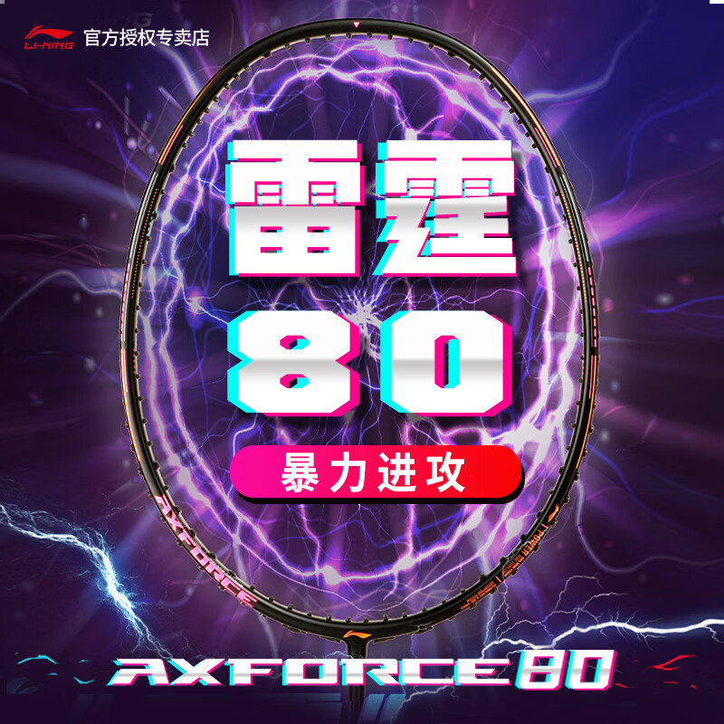 李宁羽毛球拍雷霆80全碳进攻正品