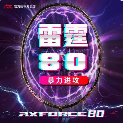 李宁羽毛球拍雷霆80全碳进攻正品