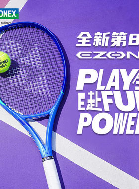 尤尼克斯EZONE第八代网球拍正品