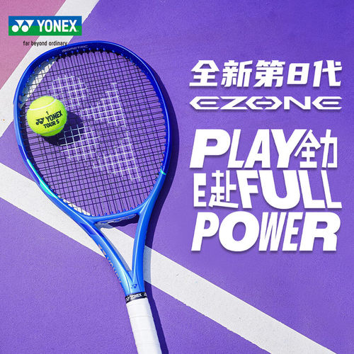 尤尼克斯EZONE第八代网球拍正品