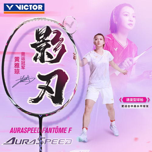 Victor/威克多羽毛球拍速度进攻型单拍黄雅琼神速影刃ARS-FANTOME