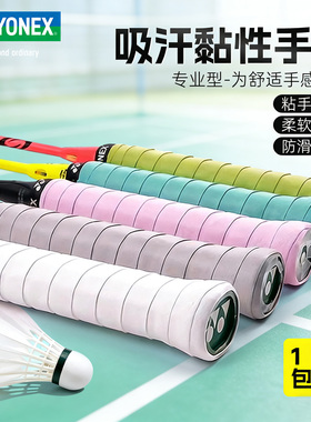 YONEX尤尼克斯羽毛球手胶球拍防滑粘性手柄吸汗带AC108独立装套装