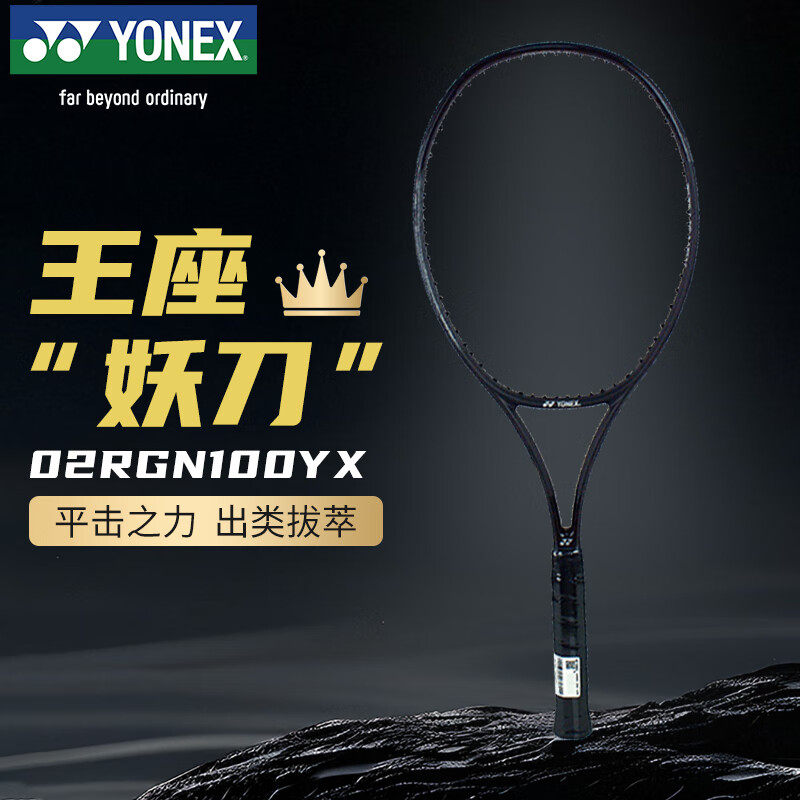 YONEX尤尼克斯网球拍王座妖刀小黑拍送礼REGNA全碳素02RGN100黑,运动/瑜伽/健身/球迷用品,网球拍,淘宝优惠券,粉丝福利购,淘宝优惠卷