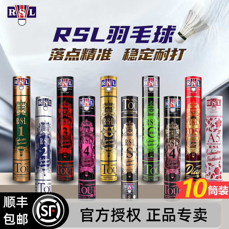 RSL亚狮龙羽毛球鹅毛鸭毛10筒装