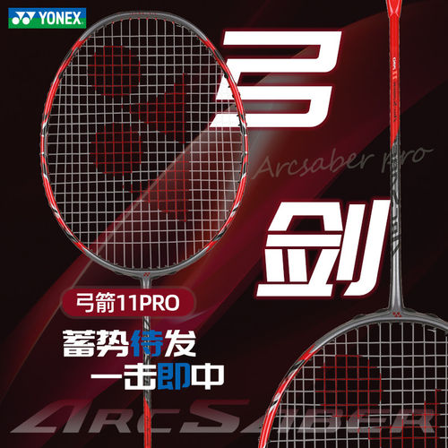 尤尼克斯ARC11PRO碳素羽毛球拍