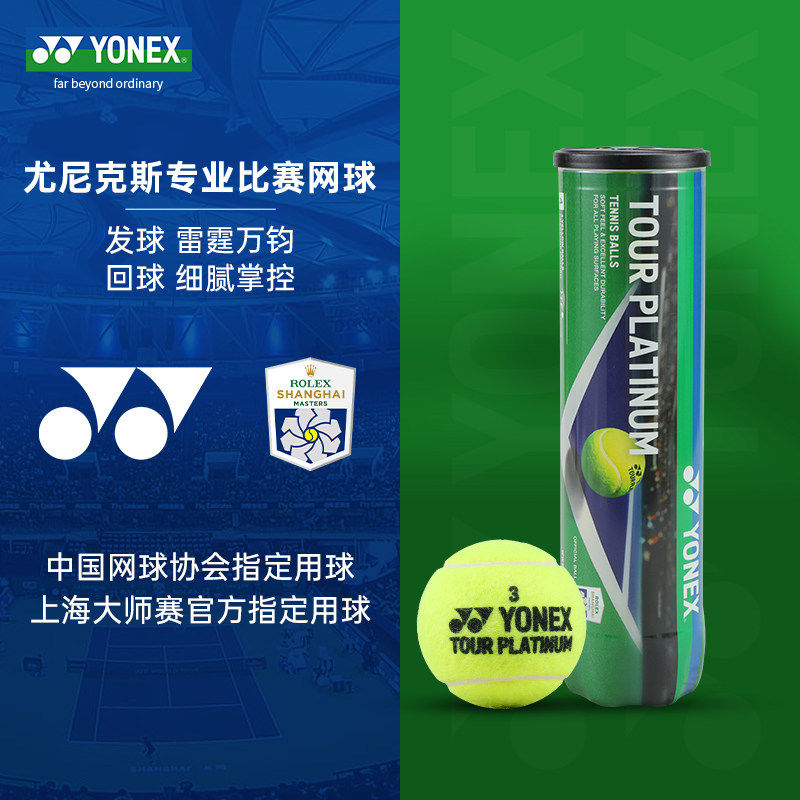 YONEX尤尼克斯25上海大师赛比赛联名高弹耐磨训练网球进口专业,运动/瑜伽/健身/球迷用品,网球,淘宝优惠券,粉丝福利购,淘宝优惠卷