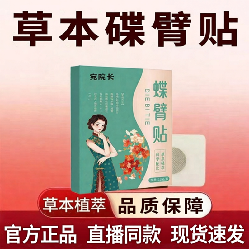 蝶臂贴官方旗舰店正品草本萃取直播同款瘦胳膊外用保健贴5ZF