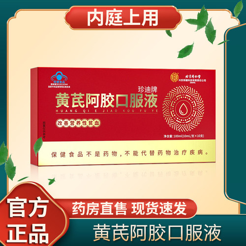 黄芪阿胶口服液官方正品旗舰店