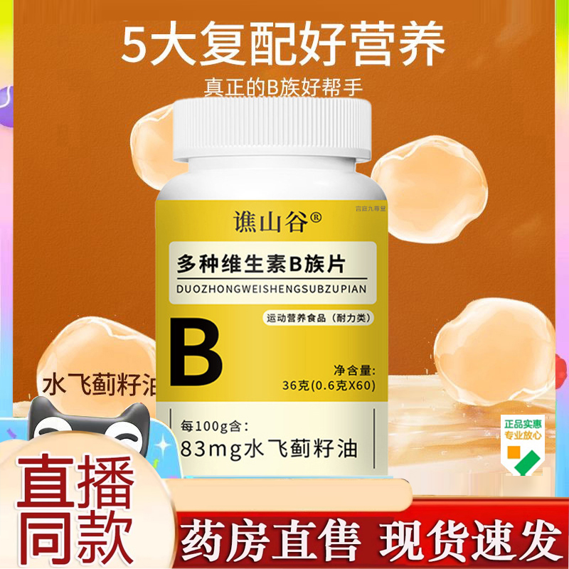 谯山谷多种维生素B族片官方旗舰店正品水飞蓟复合耐力咀嚼片9AQ